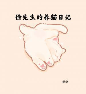 徐先生的養貓日記