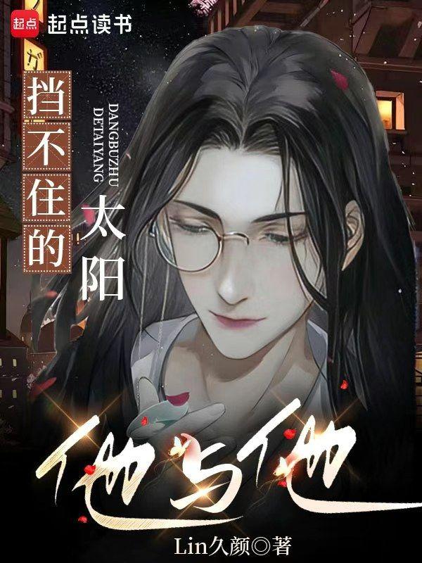 擋不住的太陽，他與他