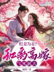 貶妻為妾?和離高嫁氣死前夫