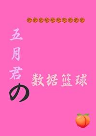 五月君的數據籃球