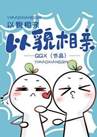 以貌相親