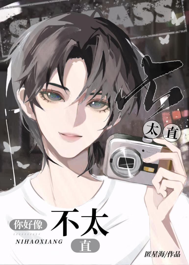 你不直,我掰的?