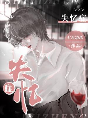 失憶症