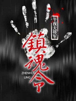 鎮魂令