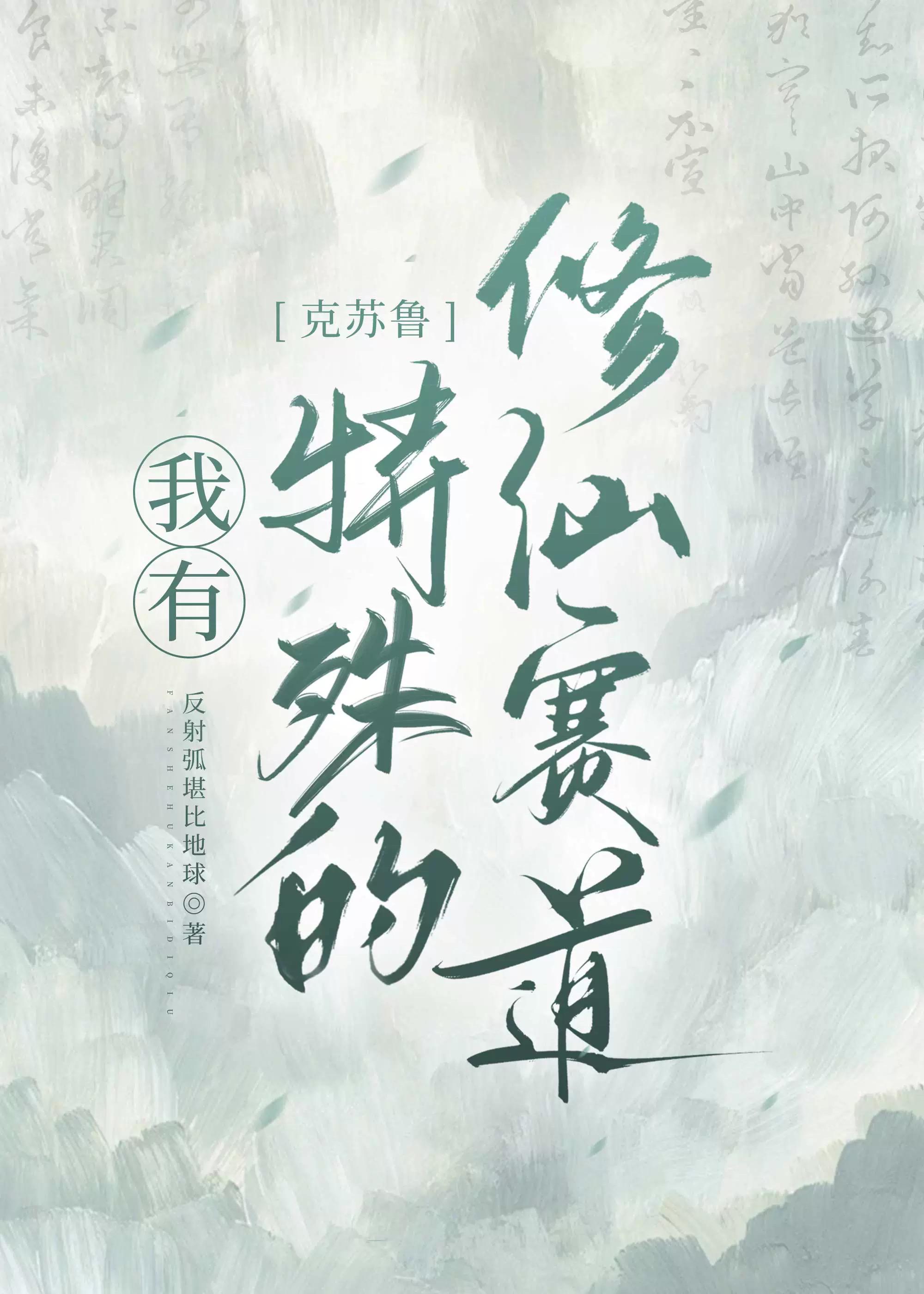 我有特殊的修仙賽道 克蘇魯