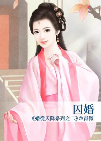 囚婚(婚從天降系列之二)
