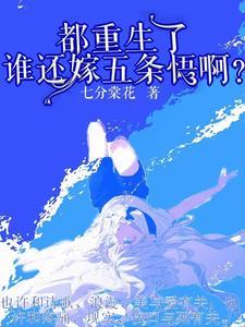 都重生了，誰還嫁二點五條悟啊
