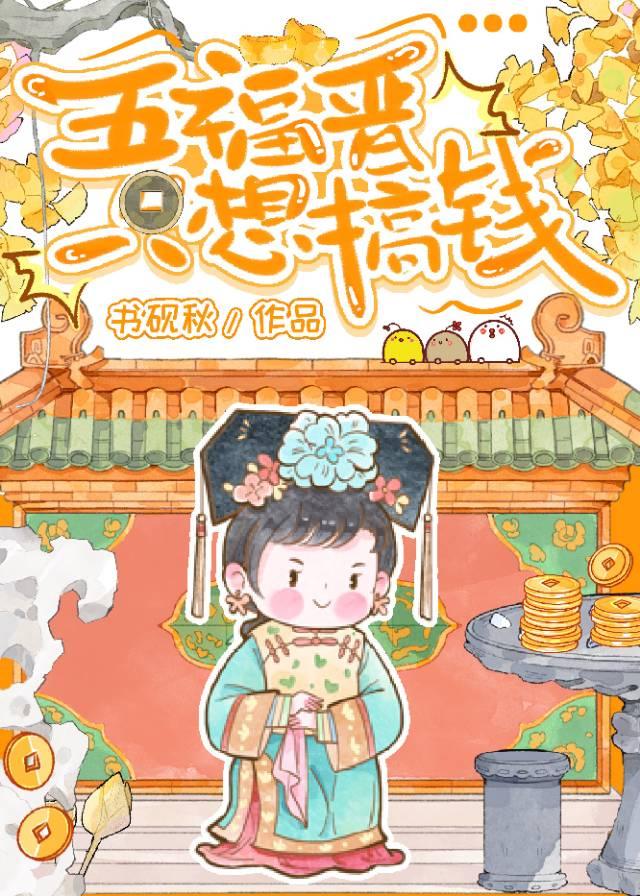 [清穿紅樓]五福晉只想搞錢