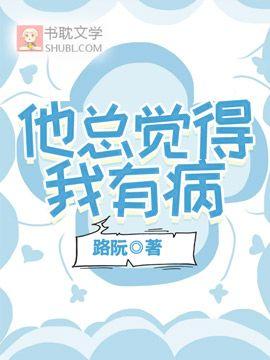他總覺得我有病