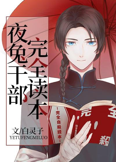 夜兔幹部完全讀本
