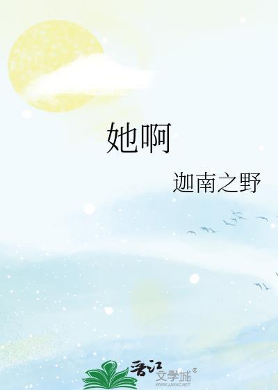 她啊
