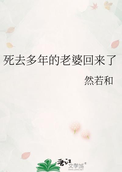死去多年的老婆回來了