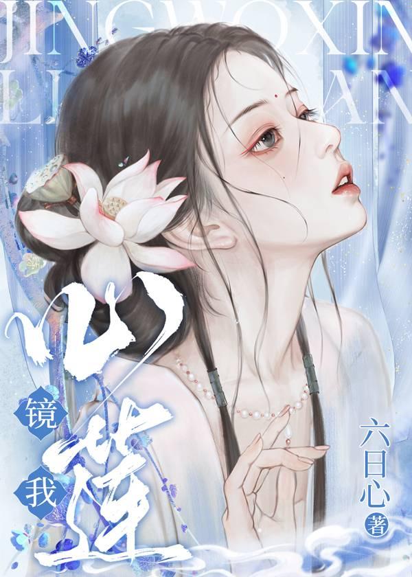 鏡我心蓮