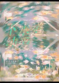 下水道裏的純愛