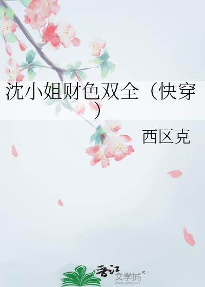 沈小姐財色雙全（快穿）