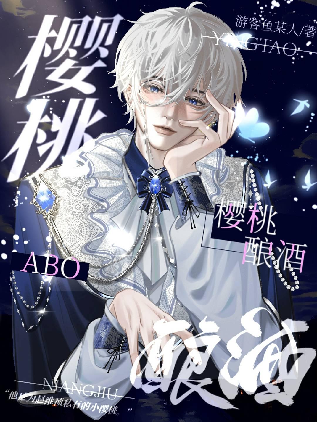 ABO:櫻桃釀酒