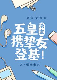 五皇決定攜摯友登基
