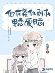 他在複仇劇本裏戀愛腦