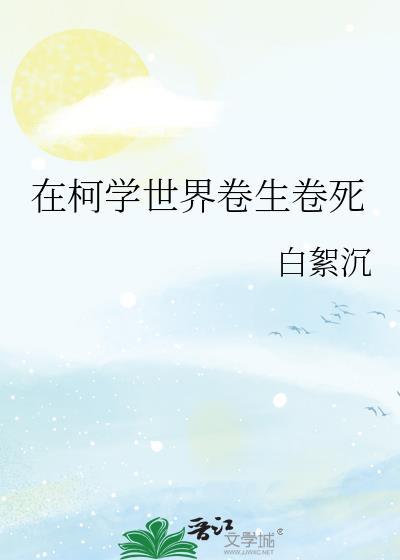 在柯學世界卷生卷死
