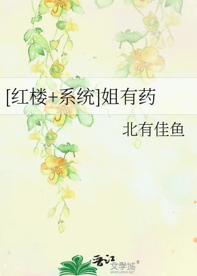 [紅樓+系統]姐有藥