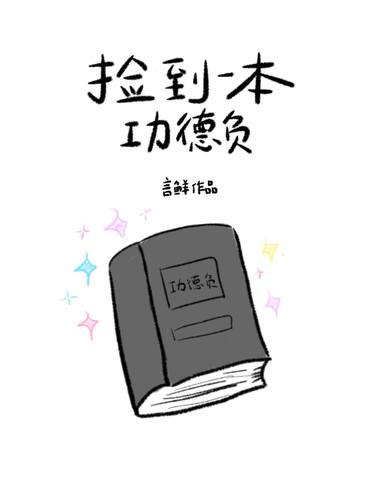 怨氣逆轉功德簿