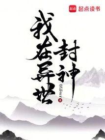 我在異世封神