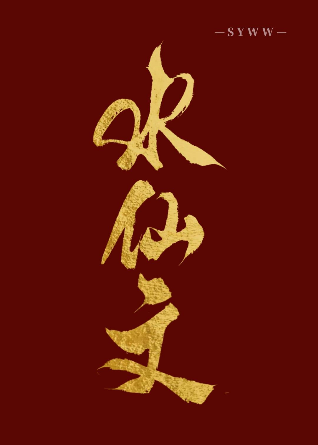 水仙:本體他終于殺瘋了