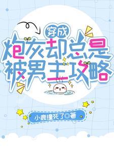 穿成炮灰卻總是被男主攻略