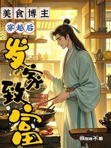 美食博主穿越後發家致富