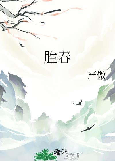勝春