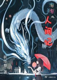 泡泡之人間記