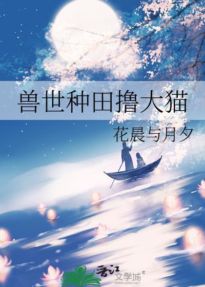 獸世種田撸大貓