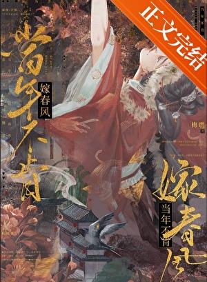 當年不肯嫁春風