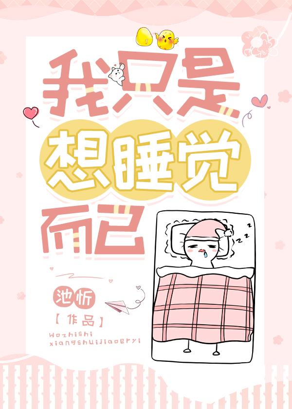 我只是想睡覺而已