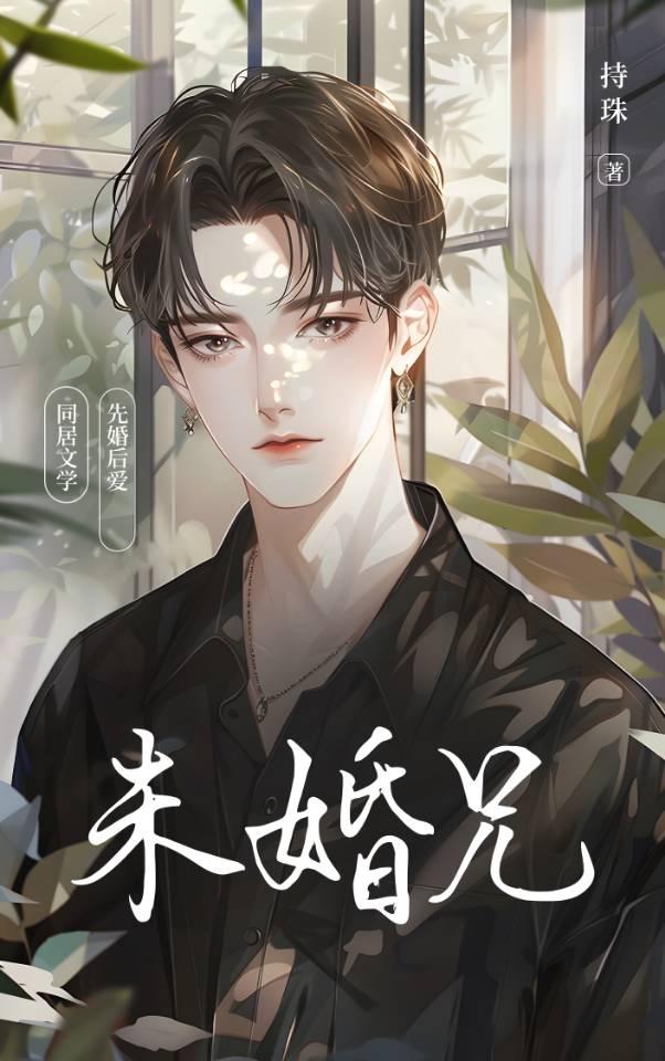 未婚兄