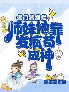 滿門皆擺爛，師妹她靠發瘋茍成神