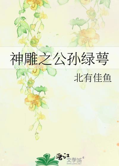 神雕之公孫綠萼