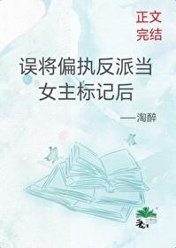誤将偏執反派當女主标記後
