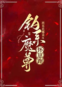 釣系魔尊懷崽跑