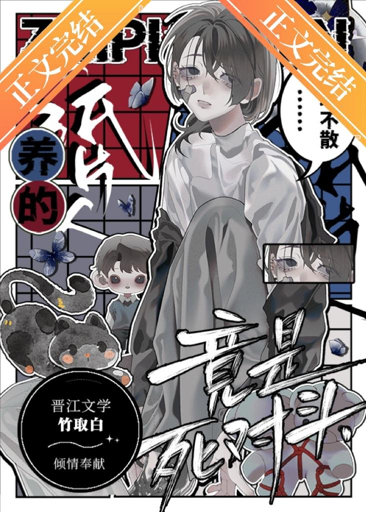 養的紙片人竟是死對頭