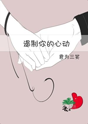 遏制你的心動
