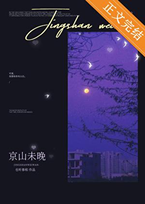 京山未晚
