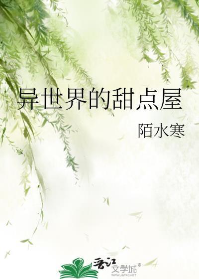 異世界的甜點屋