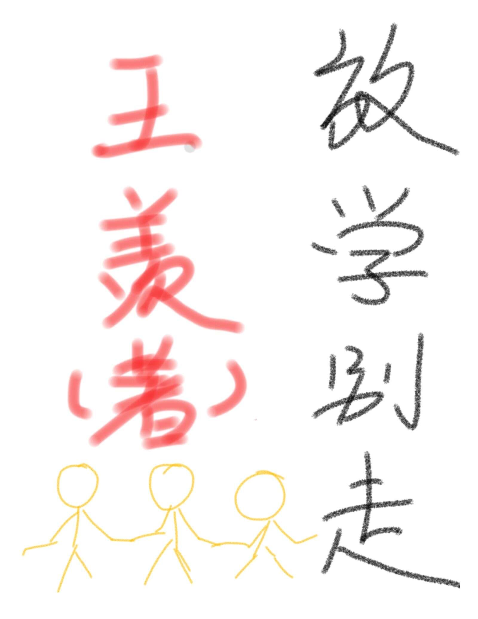 放學別走[校園]
