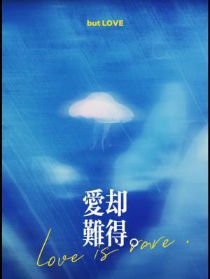 愛卻難得