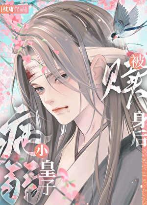 病弱小皇子被贖身後