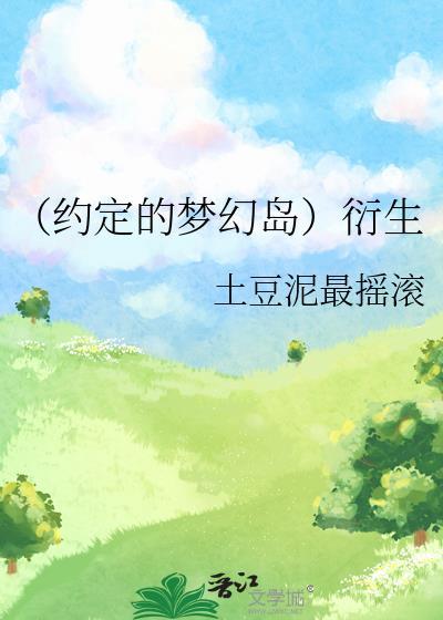 （約定的夢幻島）衍生