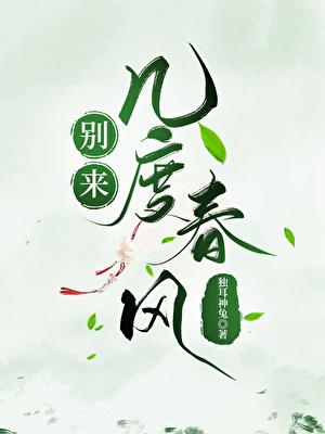 別來幾度春風