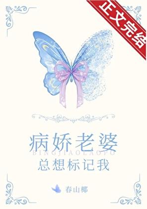 病嬌老婆總想标記我