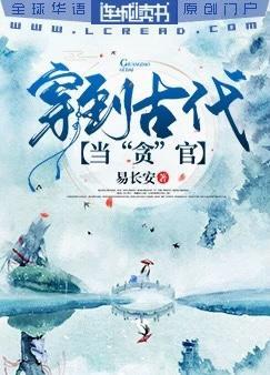 穿到古代當“貪”官